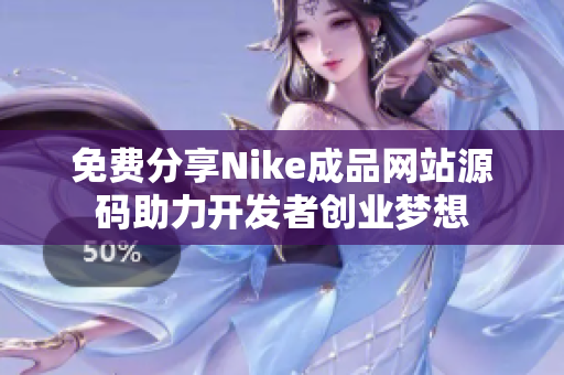 免费分享Nike成品网站源码助力开发者创业梦想