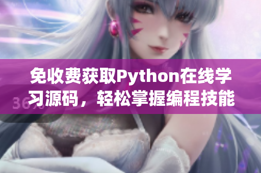 免收费获取Python在线学习源码，轻松掌握编程技能