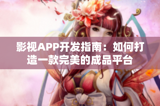 影视APP开发指南：如何打造一款完美的成品平台