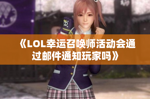 《LOL幸运召唤师活动会通过邮件通知玩家吗》