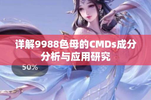 详解9988色母的CMDs成分分析与应用研究