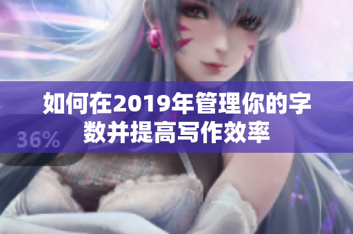 如何在2019年管理你的字数并提高写作效率