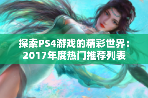 探索PS4游戏的精彩世界：2017年度热门推荐列表