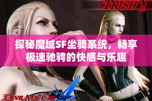 探秘魔域SF坐骑系统，畅享极速驰骋的快感与乐趣