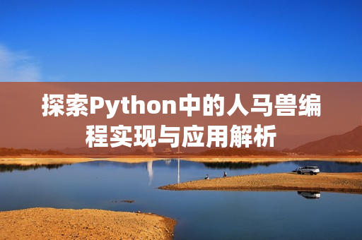 探索Python中的人马兽编程实现与应用解析