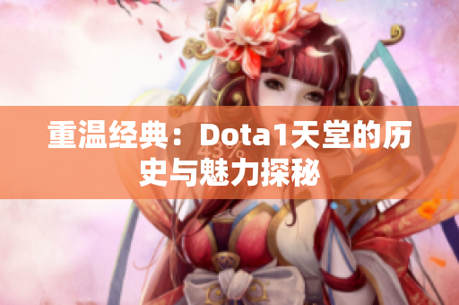 重温经典：Dota1天堂的历史与魅力探秘