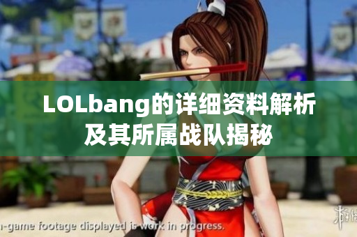 LOLbang的详细资料解析及其所属战队揭秘