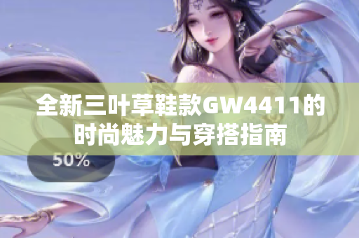 全新三叶草鞋款GW4411的时尚魅力与穿搭指南