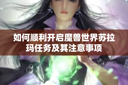 如何顺利开启魔兽世界苏拉玛任务及其注意事项