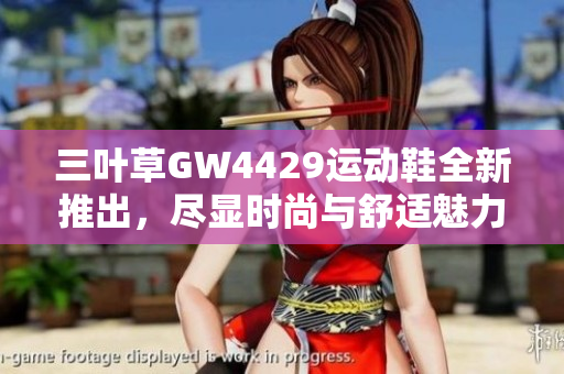 三叶草GW4429运动鞋全新推出，尽显时尚与舒适魅力