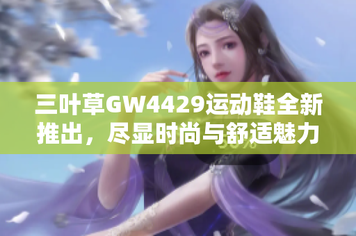 三叶草GW4429运动鞋全新推出，尽显时尚与舒适魅力