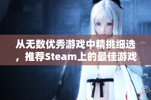 从无数优秀游戏中精挑细选，推荐Steam上的最佳游戏心得