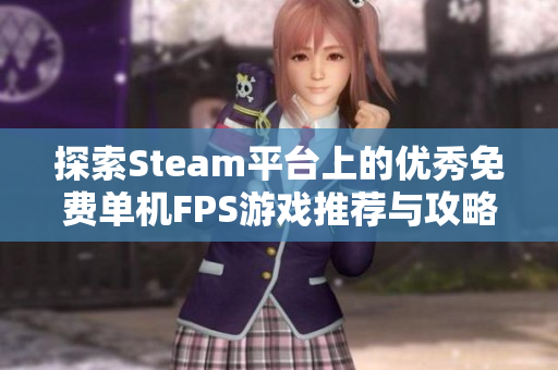 探索Steam平台上的优秀免费单机FPS游戏推荐与攻略