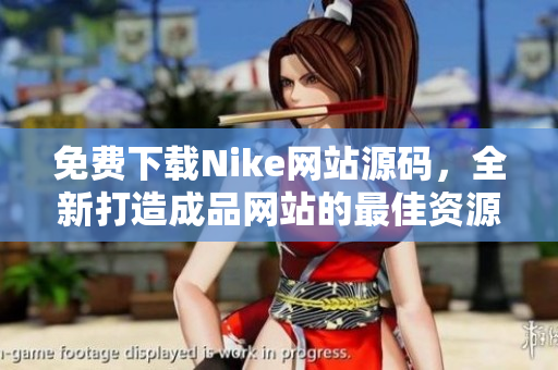 免费下载Nike网站源码，全新打造成品网站的最佳资源