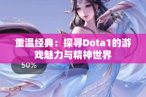 重温经典：探寻Dota1的游戏魅力与精神世界