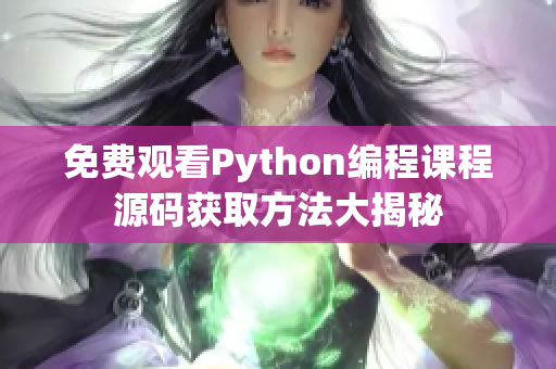 免费观看Python编程课程源码获取方法大揭秘