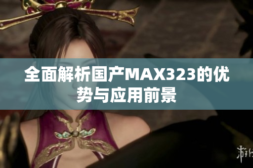 全面解析国产MAX323的优势与应用前景