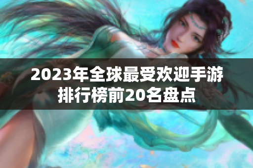 2023年全球最受欢迎手游排行榜前20名盘点