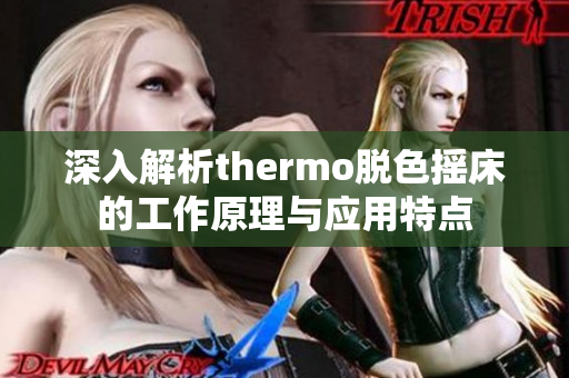 深入解析thermo脱色摇床的工作原理与应用特点