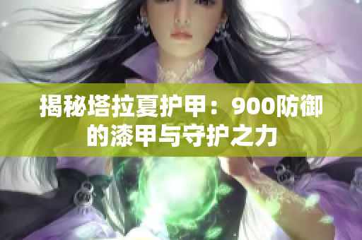 揭秘塔拉夏护甲：900防御的漆甲与守护之力