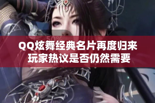 QQ炫舞经典名片再度归来 玩家热议是否仍然需要