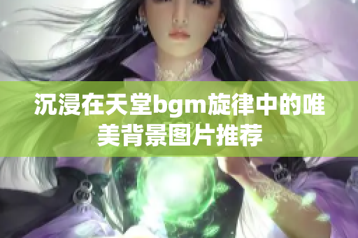 沉浸在天堂bgm旋律中的唯美背景图片推荐