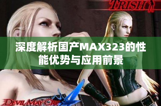 深度解析国产MAX323的性能优势与应用前景