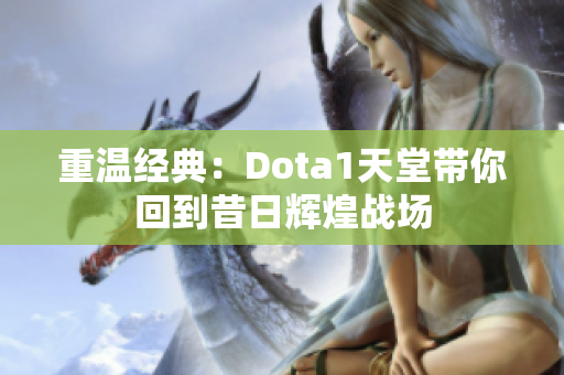 重温经典：Dota1天堂带你回到昔日辉煌战场