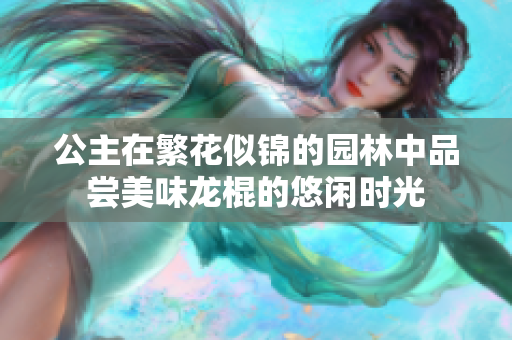 公主在繁花似锦的园林中品尝美味龙棍的悠闲时光