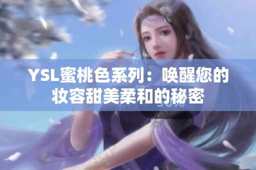 YSL蜜桃色系列：唤醒您的妆容甜美柔和的秘密