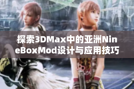 探索3DMax中的亚洲NineBoxMod设计与应用技巧