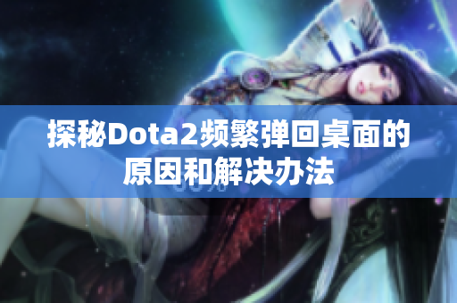 探秘Dota2频繁弹回桌面的原因和解决办法