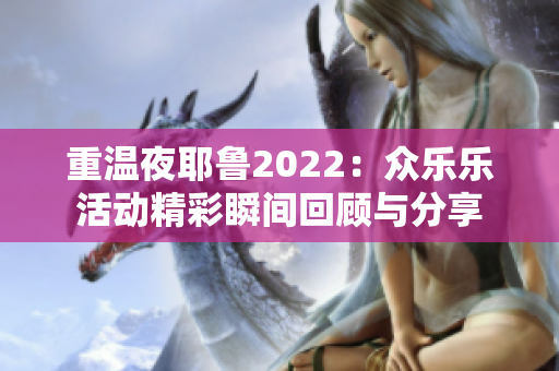 重温夜耶鲁2022：众乐乐活动精彩瞬间回顾与分享