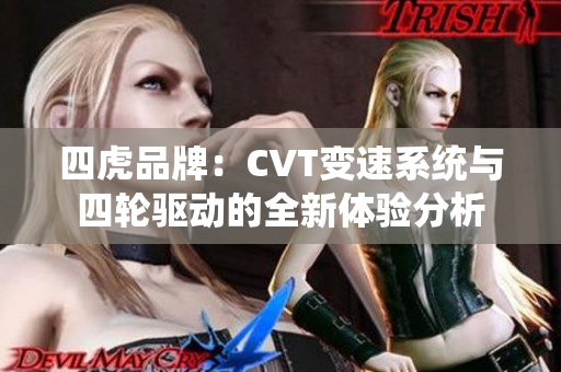 四虎品牌：CVT变速系统与四轮驱动的全新体验分析