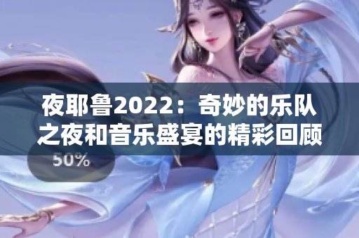 夜耶鲁2022：奇妙的乐队之夜和音乐盛宴的精彩回顾