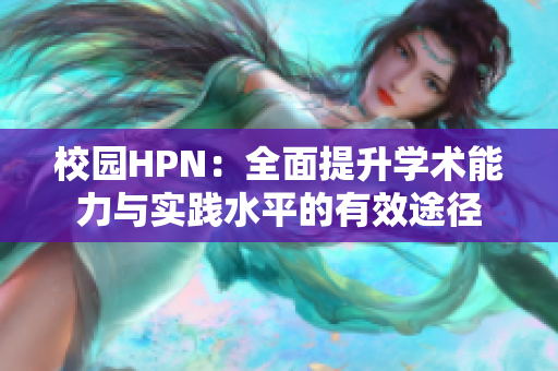 校园HPN：全面提升学术能力与实践水平的有效途径