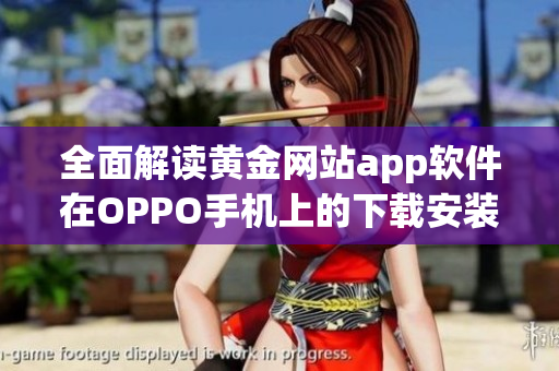 全面解读黄金网站app软件在OPPO手机上的下载安装方法