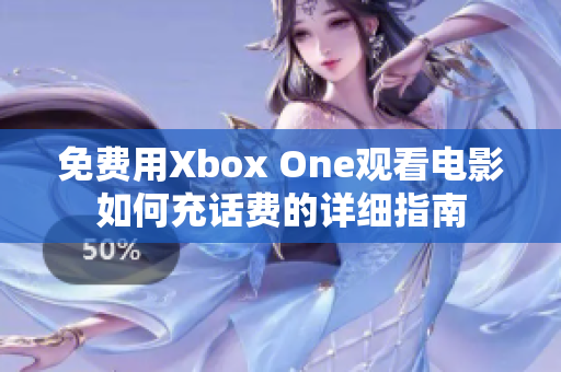 免费用Xbox One观看电影如何充话费的详细指南