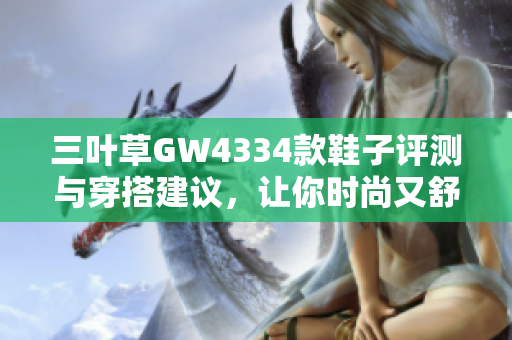 三叶草GW4334款鞋子评测与穿搭建议，让你时尚又舒适