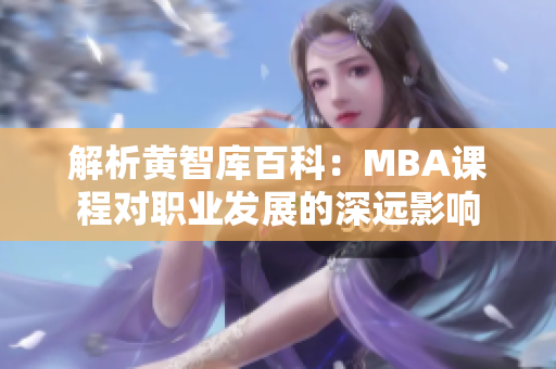 解析黄智库百科：MBA课程对职业发展的深远影响