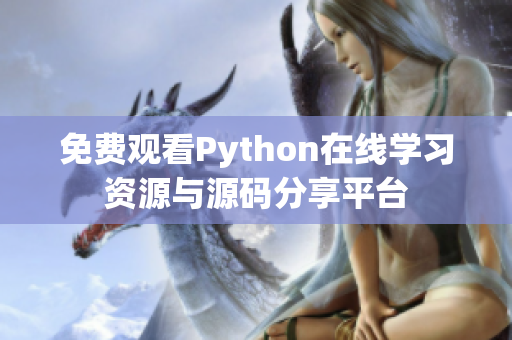 免费观看Python在线学习资源与源码分享平台