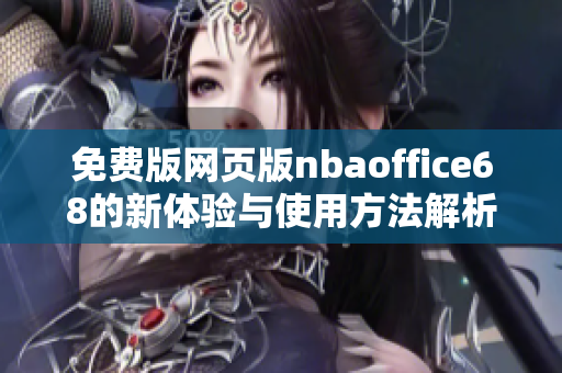 免费版网页版nbaoffice68的新体验与使用方法解析