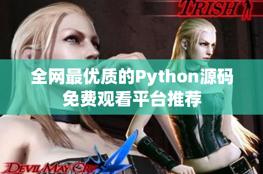 全网最优质的Python源码免费观看平台推荐