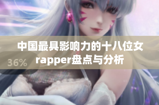 中国最具影响力的十八位女rapper盘点与分析