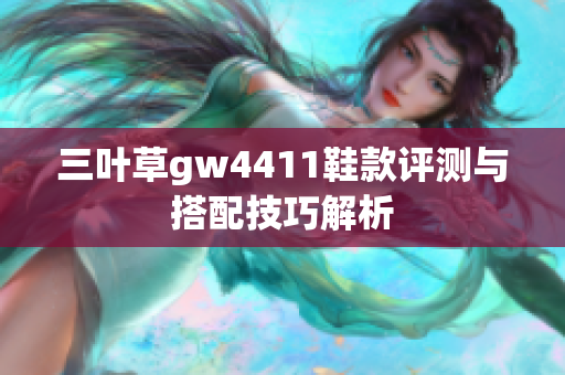 三叶草gw4411鞋款评测与搭配技巧解析