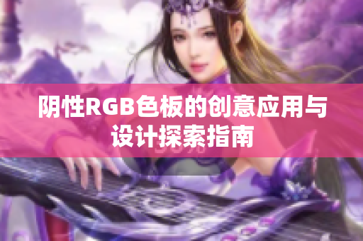 阴性RGB色板的创意应用与设计探索指南