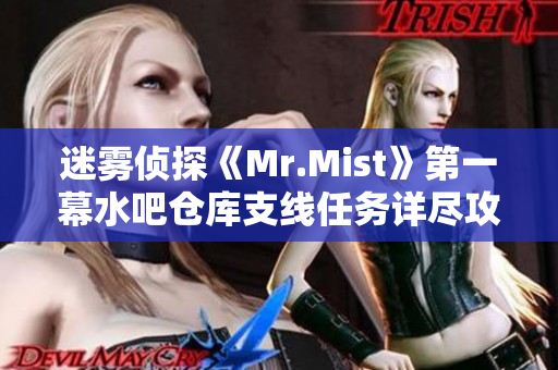 迷雾侦探《Mr.Mist》第一幕水吧仓库支线任务详尽攻略详解