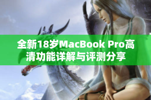 全新18岁MacBook Pro高清功能详解与评测分享