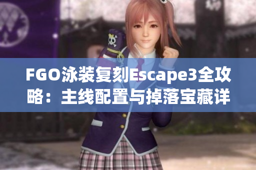 FGO泳装复刻Escape3全攻略：主线配置与掉落宝藏详解