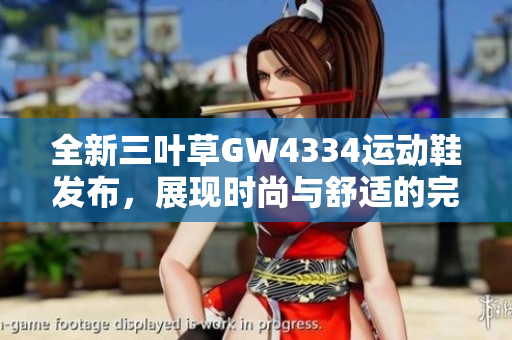 全新三叶草GW4334运动鞋发布，展现时尚与舒适的完美结合